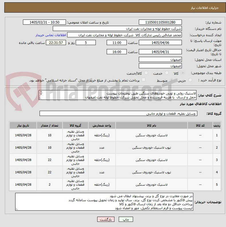 لاستیک روئی و تویی خودروهای سنگین طبق توضیحات پیوست
حمل و ارسال  با هزینه فروشنده و محل تحویل شرکت خطوط لوله نفت اصفهان
هماهنگی اکبری33960057-031