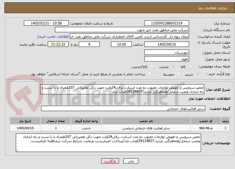 تعمیر،سرویس و تعویض لوازمات معیوب دو عدد استارت برقی24ولت جهت دکل تعمیراتی 107همراه با با تست و راه اندازی ونصب درمحل/هماهنگی بازدید:34124837قصاب نژاد