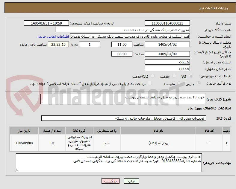 خرید 10عدد سی پی یو طبق شرایط استعلام پیوست