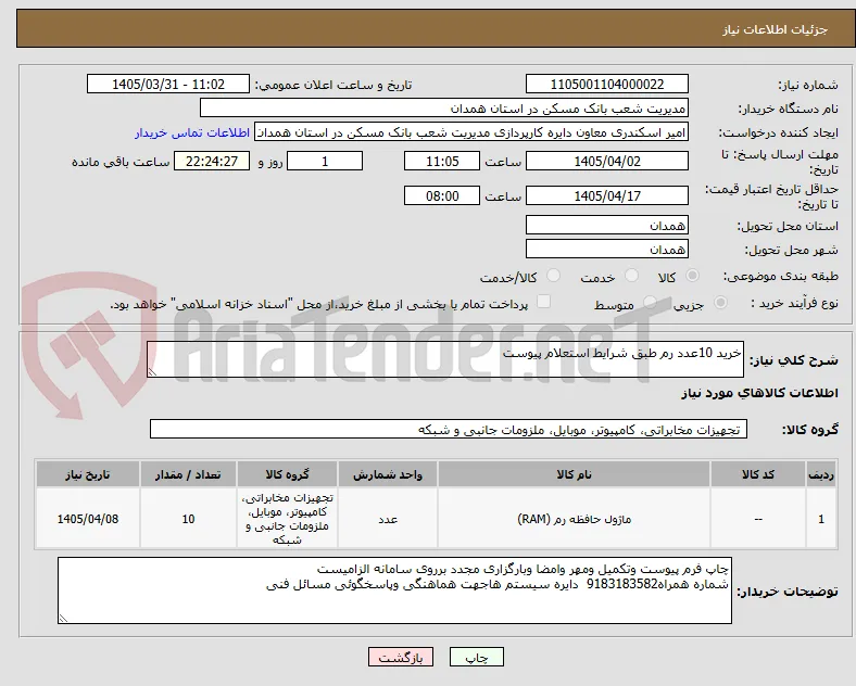 خرید 10عدد رم طبق شرایط استعلام پیوست