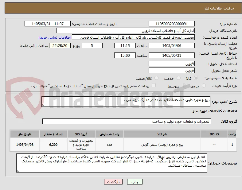 پیچ و مهره طبق مشخصات قید شده در مدارک پیوستی .