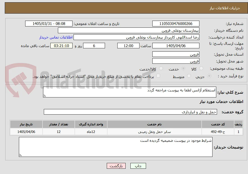 استعلام آژانس لطفا به پیوست مراجعه گردد