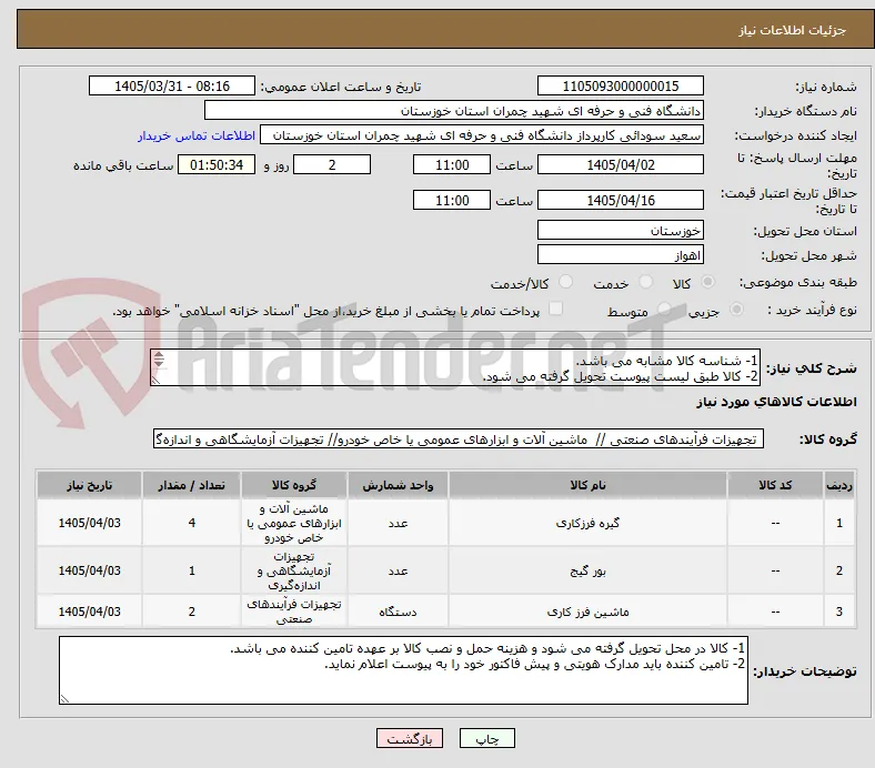 1- شناسه کالا مشابه می باشد.
2- کالا طبق لیست پیوست تحویل گرفته می شود.
3- جهت اطلاعات بیشتر با 09166131297 تماس گرفته شود.