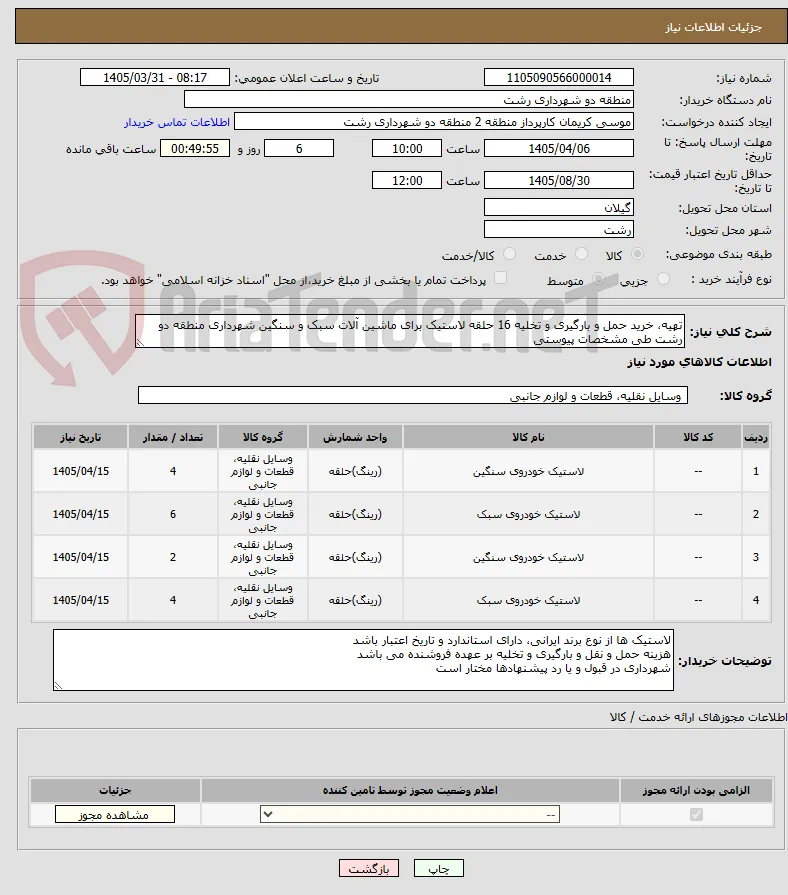 تهیه، خرید حمل و بارگیری و تخلیه 16 حلقه لاستیک برای ماشین آلات سبک و سنگین شهرداری منطقه دو رشت طی مشخصات پیوستی