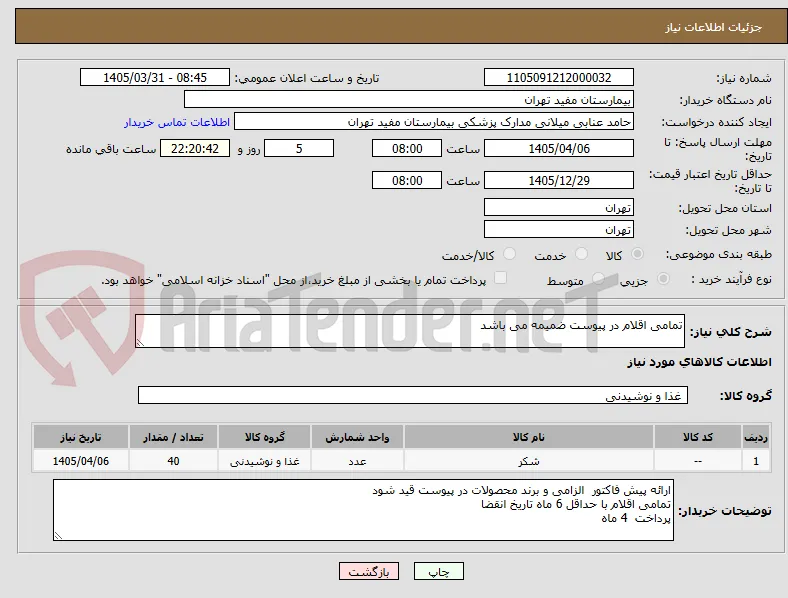 تمامی اقلام در پیوست ضمیمه می باشد 