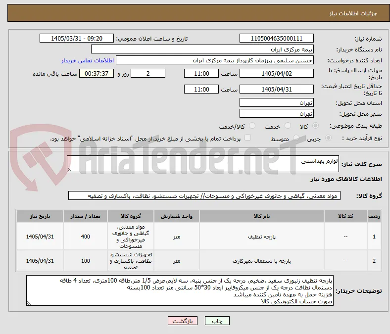 لوازم بهداشتی