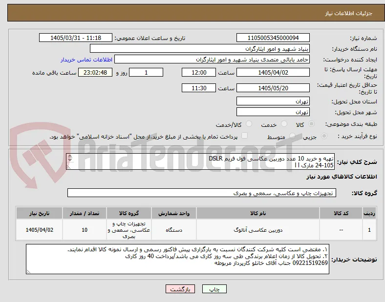 تهیه و خرید 10 عدد دوربین عکاسی فول فریم DSLR 
24-105 مارک l l
