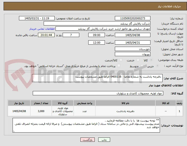  دفترچه یاداشت به شماره تقاضا   0400116 الزاما طبق مشخصات پیوست