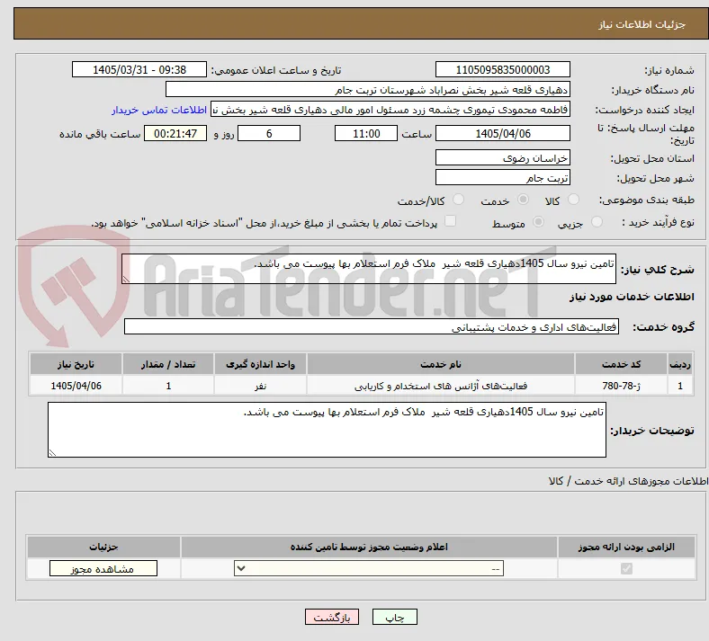 تامین نیرو سال 1405دهیاری قلعه شیر  ملاک فرم استعلام بها پیوست می باشد.