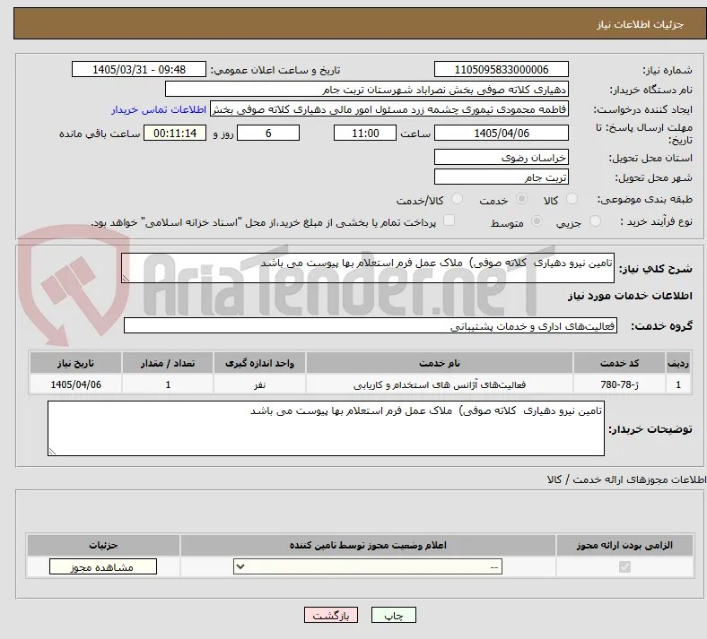 تامین نیرو دهیاری  کلاته صوفی)  ملاک عمل فرم استعلام بها پیوست می باشد 