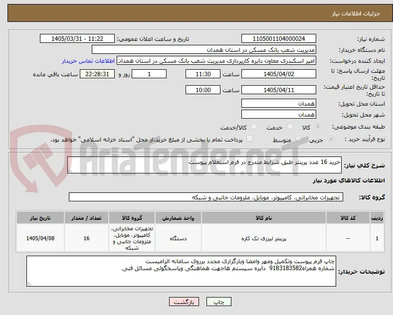 خرید 16 عدد پرینتر طبق شرایط مندرج در فرم استعلام پیوست 