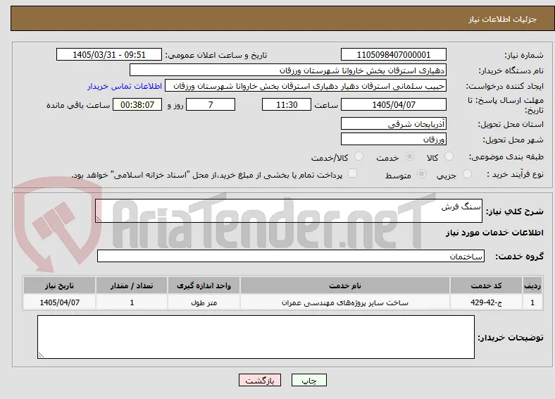 سنگ فرش 