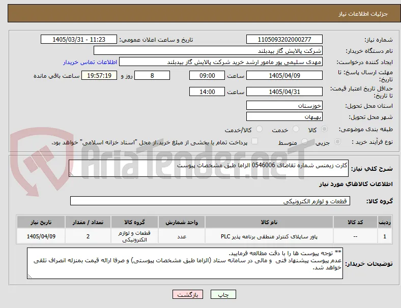 کارت زیمنس شماره تقاضای 0546006 الزاما طبق مشخصات پیوست