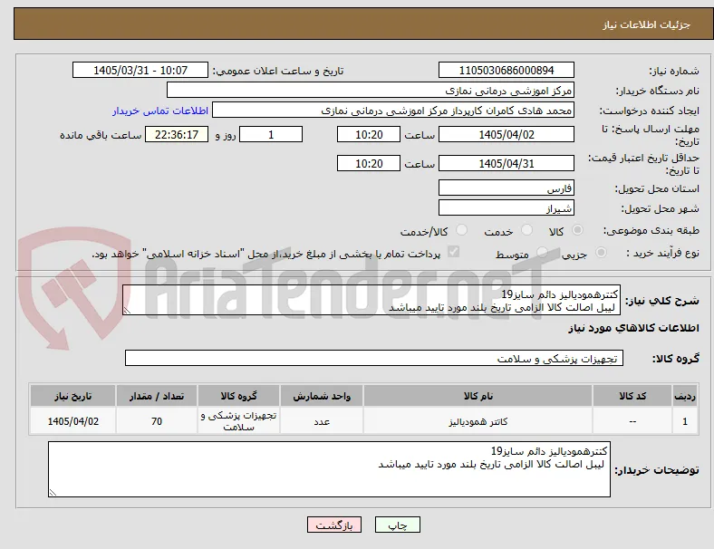 کتترهمودیالیز دائم سایز19 
 لیبل اصالت کالا الزامی تاریخ بلند مورد تایید میباشد