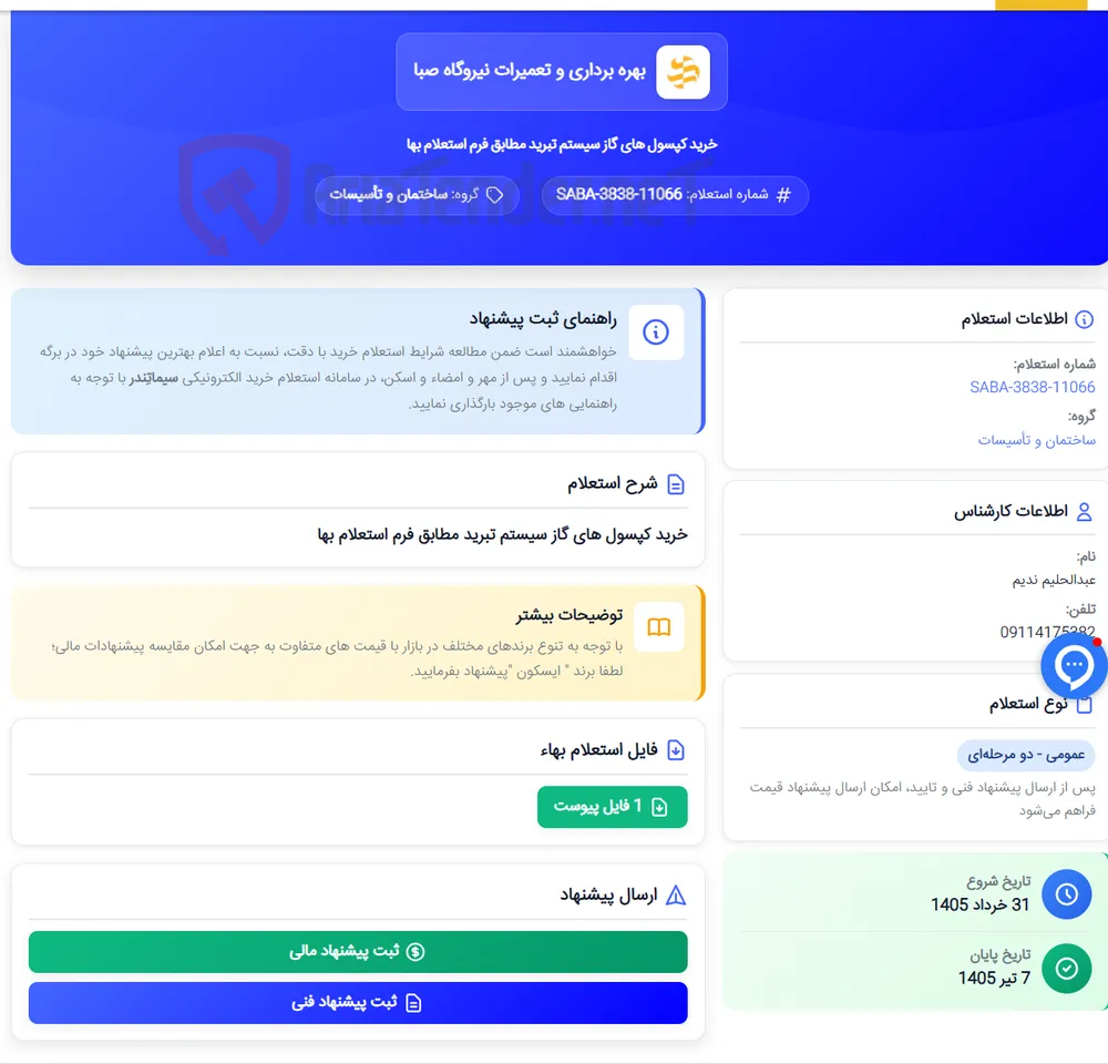 خرید کپسول های گاز سیستم تبرید مطابق فرم استعلام بها