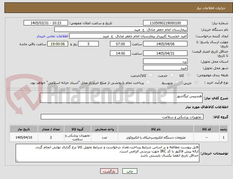 هندپیس لیگاشور