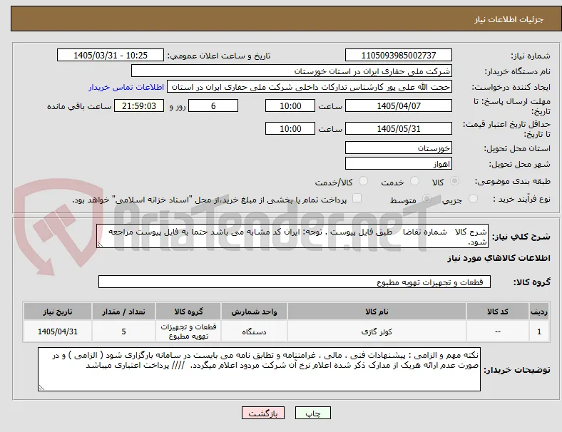 شرح کالا   شماره تقاضا    طبق فایل پیوست . توجه: ایران کد مشابه می باشد حتما به فایل پیوست مراجعه شود.   