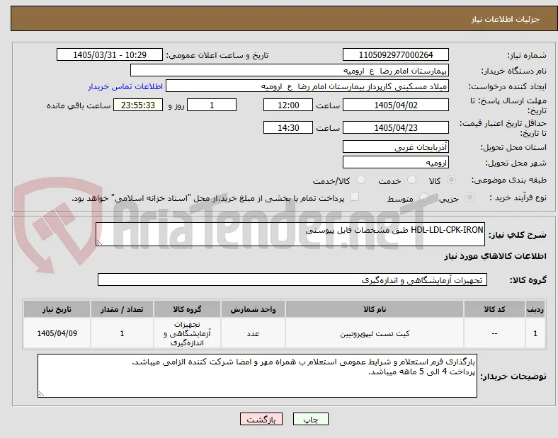HDL-LDL-CPK-IRON طبق مشخصات فایل پیوستی