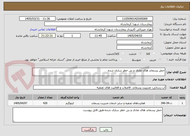 حمل پسماند های عادی و بی خطر سازی شده