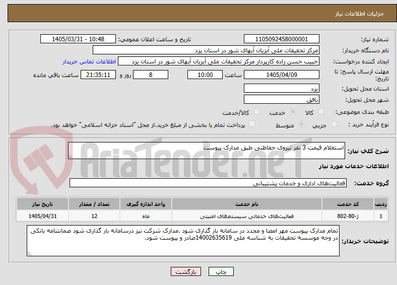 استعلام قیمت 3 نفر نیروی حفاظتی طبق مدارک پیوست