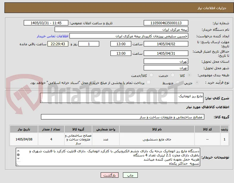 مایع ریز اتوماتیک