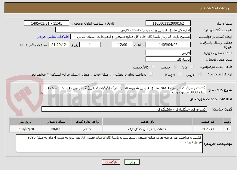 گشت و مراقبت هز عرصه های منابع طبیعی شهرستان پاسارگاد(قرقبان فصلی).7 نفر نیرو به مدت 4 ماه به مبلغ 3080 میلیون ریال