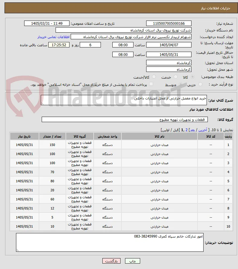 خرید انواع مفصل حرارتی از محل اعتبارات داخلی