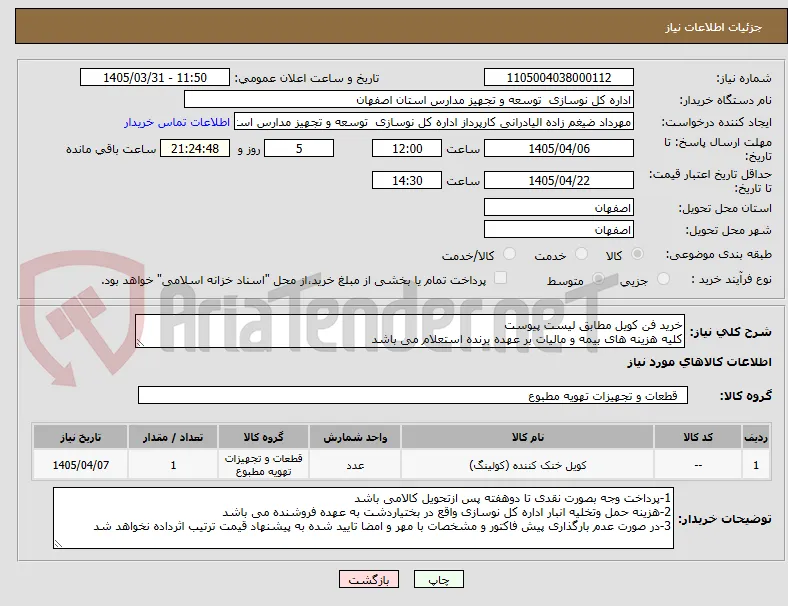 خرید فن کویل مطابق لیست پیوست
کلیه هزینه های بیمه و مالیات بر عهده برنده استعلام می باشد