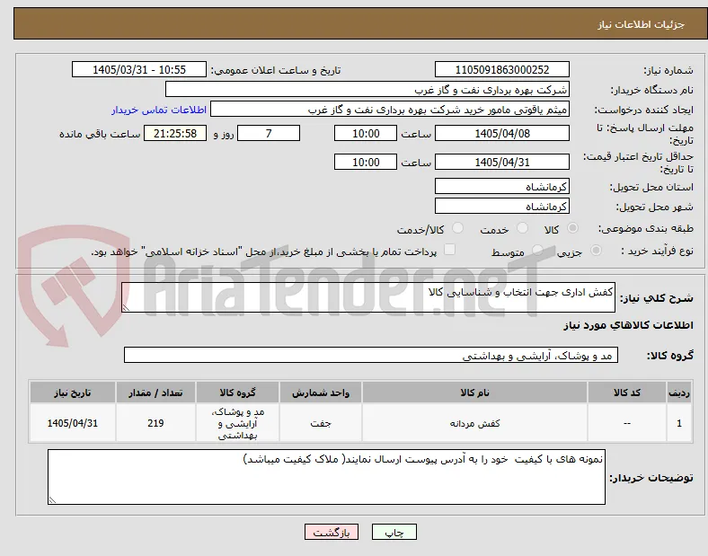 کفش اداری جهت انتخاب و شناسایی کالا