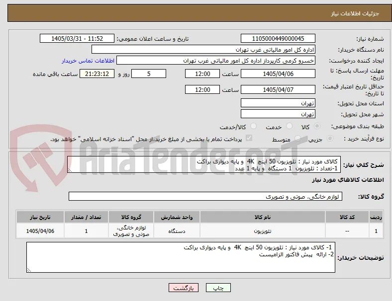  کالای مورد نیاز : تلویزیون 50 اینچ  4K  و پایه دیواری براکت 
 1-تعداد : تلویزیون  1 دستگاه  و پایه 1 عدد