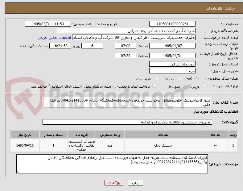 کنتور اولتراسونیک وفلومترمطابق درخواست خرید-پرداخت6ماهه-هماهنگی بامالی21413304-041خانم فضل علی