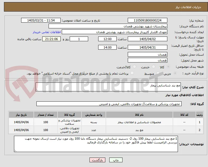 مچ بند شناسایی بیمار