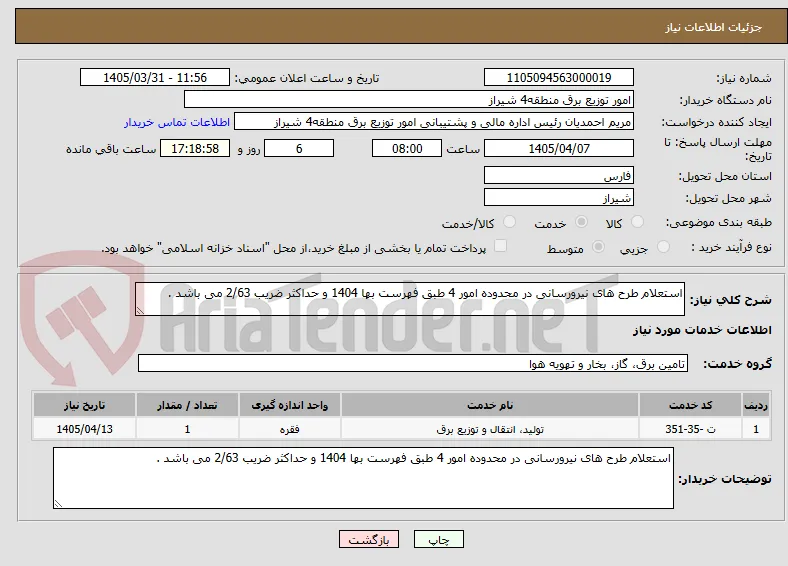 استعلام طرح های نیرورسانی در محدوده امور 4 طبق فهرست بها 1404 و حداکثر ضریب 2/63 می باشد .