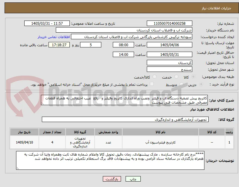 کاتریج پیش تصفیه دستگاه اب و فیلتر  ونصب وراه اندازی کاتریج وفیلتر و   رفع  عیب احتمالی به همراه قطعات مصرفی طبق مشخصات فنی پیوست