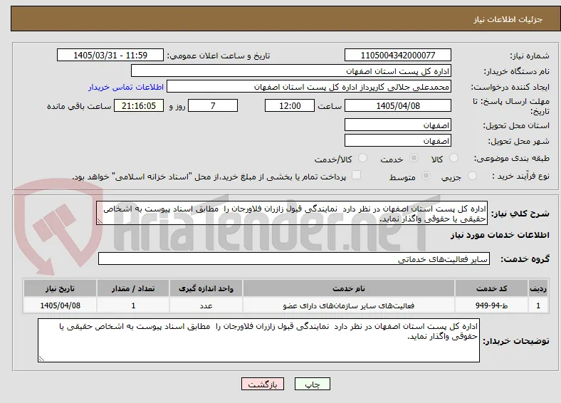 اداره کل پست استان اصفهان در نظر دارد  نمایندگی قبول زازران فلاورجان را  مطابق اسناد پیوست به اشخاص حقیقی یا حقوقی واگذار نماید.
