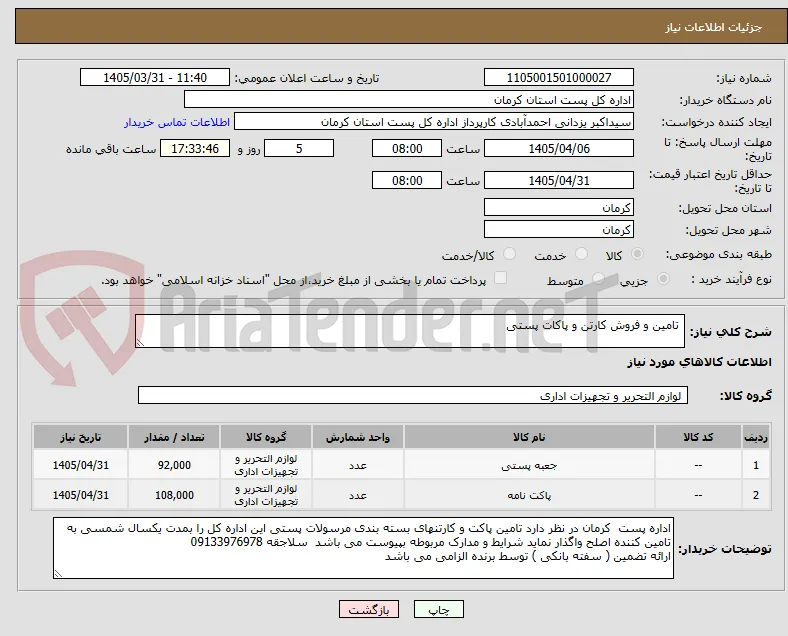  تامین و فروش کارتن و پاکات پستی 