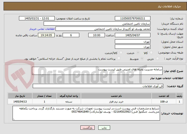 سامانه مدیریت وصله های امنیتی طبق لیست پیوست