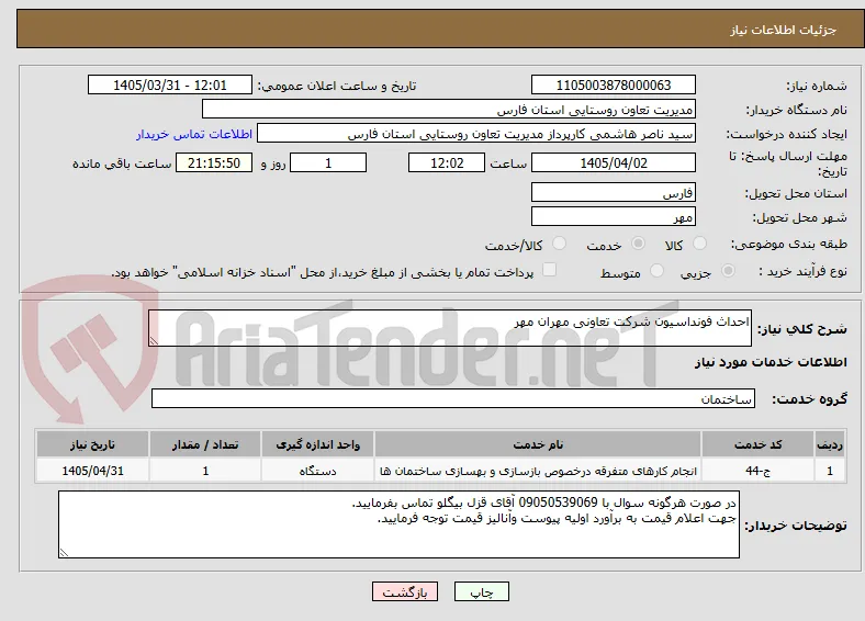 احداث فونداسیون شرکت تعاونی مهران مهر