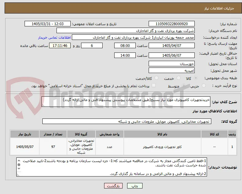 خریدتجهیزات کامپیوتری مورد نیاز بسیج(طبق مشخصات پیوستی پیشنهاد فنی و مالی ارائه گردد)