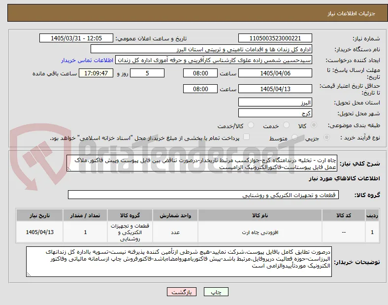 چاه ارت - تخلیه درندامتگاه کرج-جوازکسب مرتبط تاریخدار-درصورت تناقض بین فایل پیوست وپیش فاکتور،ملاک عمل فایل پیوستاست-فاکتورالکترونیک الزامیست