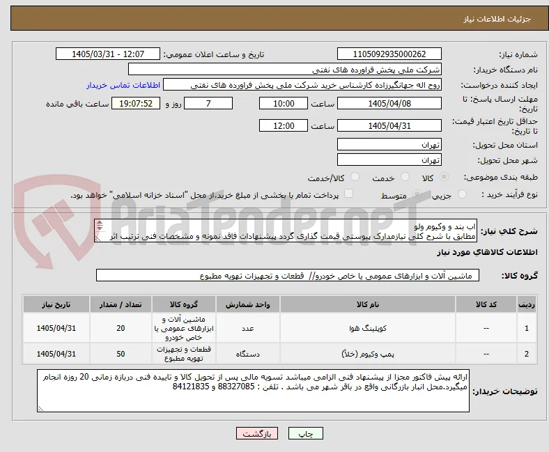 اب بند و وکیوم ولو
مطابق با شرح کلی نیازمدارک پیوستی قیمت گذاری گردد پیشنهادات فاقد نمونه و مشخصات فنی ترتیب اثر داده نخواهد شد . 