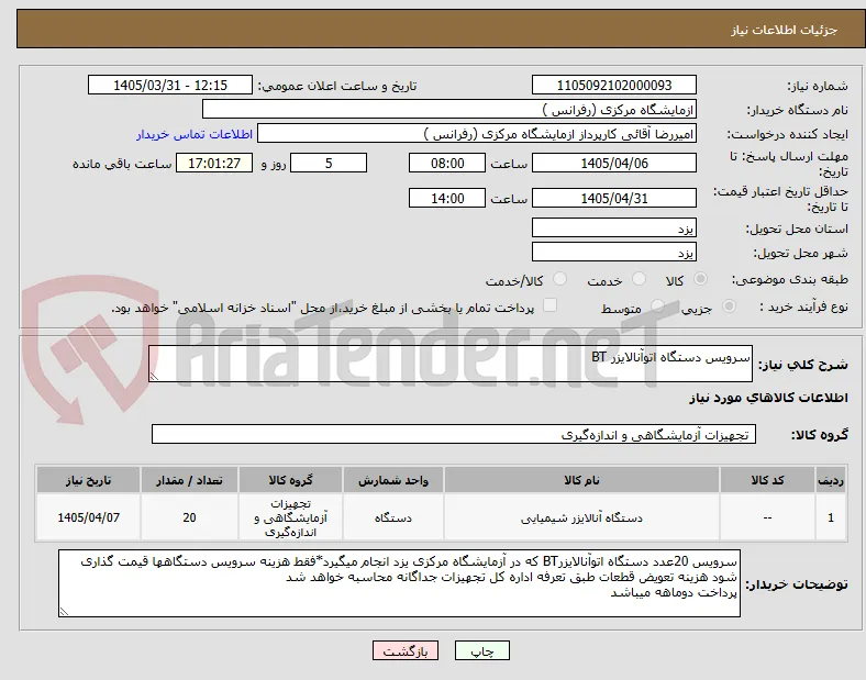 سرویس دستگاه اتوآنالایزر BT
