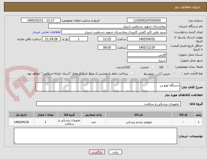 دستگاه تونو پن