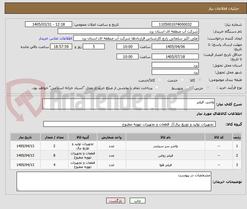واشر، فیلتر