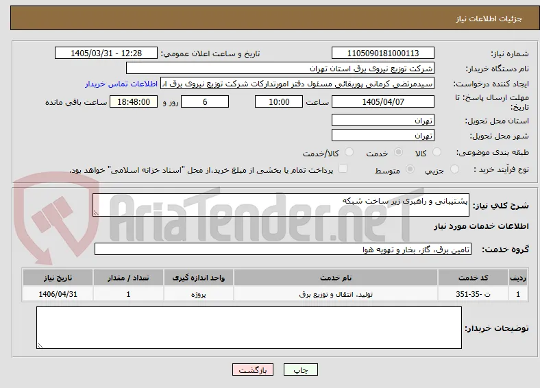 پشتیبانی و راهبری زیر ساخت شبکه