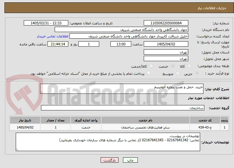 خرید، حمل و نصب پنجره آلومینیم