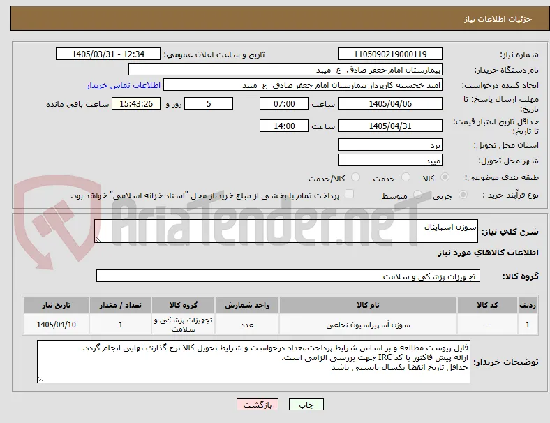سوزن اسپاینال