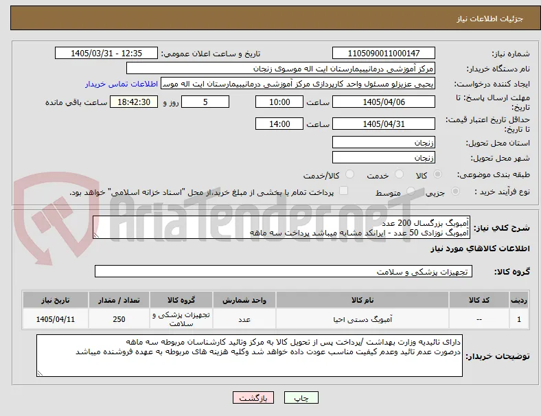 آمبوبگ بزرگسال 200 عدد
آمبوبگ نوزادی 50 عدد - ایرانکد مشابه میباشد پرداخت سه ماهه 