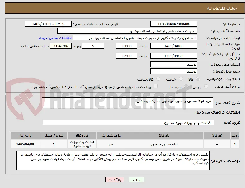 خرید لوله مسی و کمپرسور طبق مدارک پیوستی