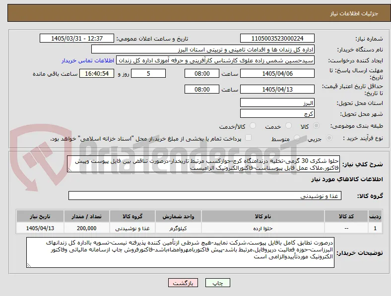 حلوا شکری 30 گرمی-تخلیه درندامتگاه کرج-جوازکسب مرتبط تاریخدار-درصورت تناقض بین فایل پیوست وپیش فاکتور،ملاک عمل فایل پیوستاست-فاکتورالکترونیک الزامیست
